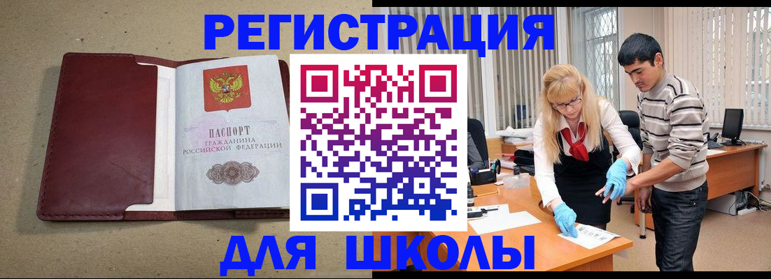 прописка для школы в Воронежской области